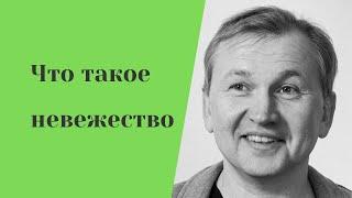 Что такое невежество.