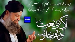 Ik Nayi Naat Suna Loon To Chalon || Sayidi Anta Habibi || Owais Raza Qadri || Sarohi Productions