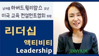 미국교육18:  #리더십 경험을 쌓는 방법 (How to develop leadership experiences)