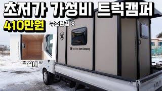 구조변경X 410만원 가성비 최고 캠핑박스