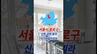 서울 종로구 신축빌라 입주금정보 #직거래빌라정보