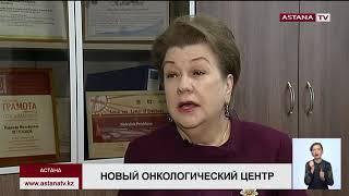 Новый онкологический центр в Астане позволит лечить около 1600 пациентов с редкими заболеваниями