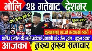 Breaking news  पुष २३ गते दिनभर || Nepal Post News || nepali samachar live | January 07, 2025