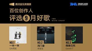 #腾讯音乐浪潮榜 2024年9月榜单TOP20歌曲集锦视频出炉！！详情请观看完整视频。 | TME腾讯音乐 | 2024流行音乐