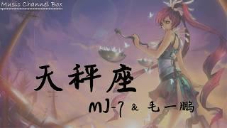 天秤座   MJ 7&毛一鹏 【新歌好歌推荐】【愿你终究会 等来了对的人】【歌詞字幕 / HD / 4K】