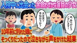 【2ch馴れ初め】入院中に出会った余命わずかな盲目の少女→10年前に別れた娘にそっくりだったので泣きながら声をかけた結果【感動する話】