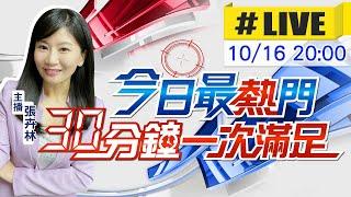 【10/16即時新聞】張卉林播報最熱門新聞 30分鐘一次滿足｜今日最熱門 20241016 @中天新聞CtiNews