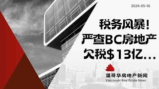 温哥华房产最新闻加拿大税局查出13亿加元欠税,即将严查BC省房地产交易！#加拿大移民#温哥华房地产新闻市场预测、投资建议与房价走势分析加拿大楼花房地产vancouver real estate