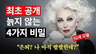 92세인데 얼굴은 50대..? 레전드 현역 슈퍼모델이 공개한 늙지 않는 비결 4가지