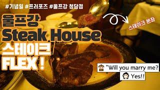 Ep.15 기념일에 꼭 가세요 울프강 스테이크 하우스 Wolfgang’s Steak House Korea