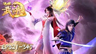 Peerless Martial Spirit | EP321-EP340 | Full Version | Tencent Video-ANIMATION