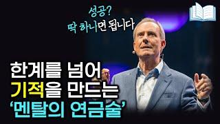 성공을 결정하는 '황금 멘탈'의 3가지 비밀