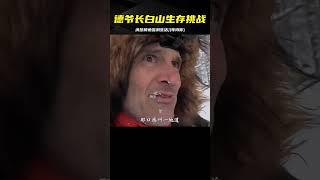 德爺在長白山的生存挑戰：住雪洞，吃清蒸鱒魚! #荒野求生 #荒野独居 #求生挑战 #生存挑战 #荒野