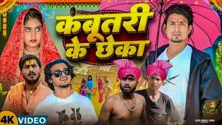 कबूतरी के छेका || kabutari ke chheka || Mani meraj comedy || azad diwana vines ||