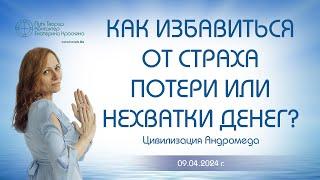 Как избавиться от страха потери или нехватки денег? | Ченнелинг