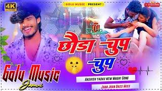 #Chhauda_Chup_Chup छौड़ा चुप चुप |#Aashish_Yadav | #Dj_Remix_Hard_Bass_New_Maghi |Golu