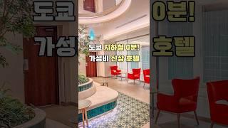 도쿄 지하철에서 0분! 가성비 신상 호텔 #도쿄여행숙소 #도쿄호텔