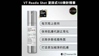 全城熱話|韓國專收毛孔有效方法|VT Reedle Shot 100、300、700、1000 塗抹式微針精華 #makeup #skincare #hosmarthk