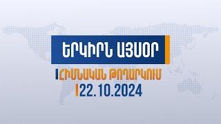 Երկիրն այսօր. 22.10.2024 | Իսկ ո՞վ է ասում, որ Ադրբեջանը կվավերացնի