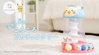 「モンポケ　音も！光も！ころころピカチュウタワー」PV15秒｜セガ フェイブ