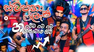 කව්රුත් හොයන ටික් ටෝක් ජනප්‍රිය ගී එකතුව  | Music Band Room | ස්වප්නා ෆ්ලෑෂ්