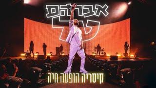 אברהם טל - קיסריה הופעה חיה - ההופעה המלאה