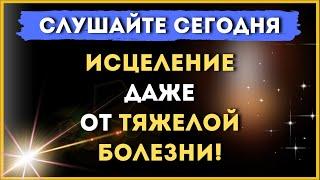 СЛУШАЙТЕ СЕГОДНЯ! ИСЦЕЛЕНИЕ даже от тяжелой болезни / Молитва Пантелеймону Целителю 