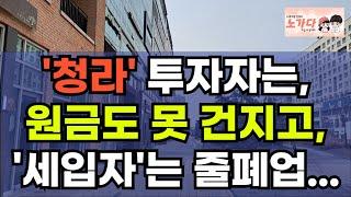 '투자자'는 원금도 못 건지고, '세입자'는 줄폐업. 청라와 송도 찬바람 부는 인천의 신도시 상가들. 부동산 아파트 지식산업센터 오피스텔 이야기 집값전망 하락 폭락 노가다 노비