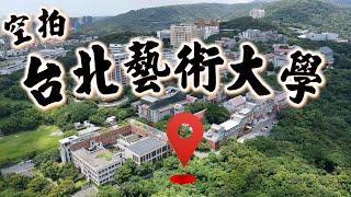 台北藝術大學 空拍