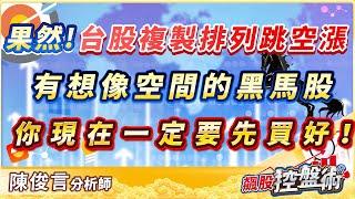 飆股控盤術 陳俊言分析師 【果然！台股複製排列跳空漲 有想像空間的黑馬股 你現在一定要先買好！】2024.11.22