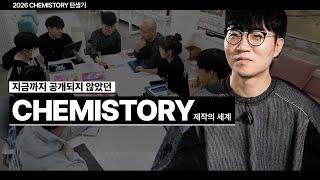 [대성마이맥] 지금까지 공개되지 않았던CHEMISTORY 탄생기 ㅣ 과학 김준T