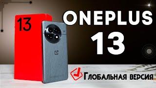 Стандарт для флагманов | Oneplus 13 - идеальный флагман - полный обзор все ПЛЮСЫ и МИНУСЫ