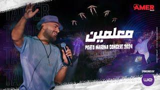 Maalmen - Tamer Hosny from Porto Marina concert / معلمين - تامر حسني من حفل بورتو مارينا