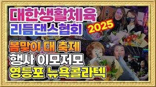 2025 대한생활체육 리듬댄스협회 봄맞이 대축제 행사 이모저모, 뉴욕콜라텍,25.3.2.일요일, 테크노엇박,엇박,4박짝잔발,통합리듬짝