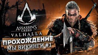 Assassin's Creed Valhalla Вальгалла ► МЫ ВИКИНГИ! ► ПОЛНОЕ ПРОХОЖДЕНИЕ #1