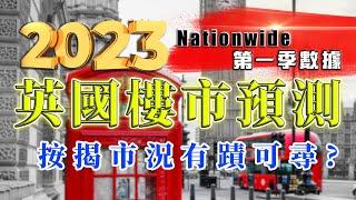 Nationwide House Price ｜ 2023 英國樓｜ UK Mortgage｜2023 英國樓市預測｜2023 Buy to let ｜BNO 買英國樓｜樓交所直播室｜HKEXLIVE