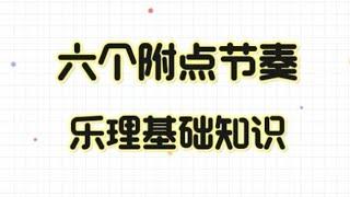 简谱六种附点音符，男老师结合乐谱详解讲解，会员先享视频