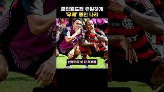 클럽월드컵 유일하게 ‘무패’ 중인 나라