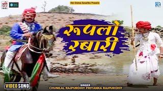 रूपलो रबारी | Rajasthani Katha Song 2022 | Rupalo Rebari | Chunnilal Rajpurohit, Priyanka Rajpurohit