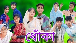 ধোঁকা || funny video || dhoka || purba gram tv official