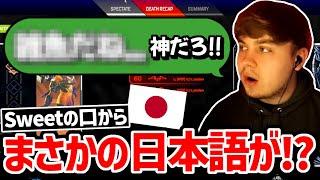 最強の日本人弓使いに倒されたSweetの反応!!【クリップ集】【日本語字幕】【Apex】