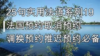 25句实用法语系列19, 法国预约取消预约调换预约推迟预约必备法语，实用法语口语, 法语教学