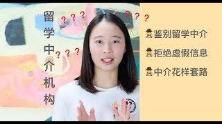 【Irina聊申请】留学中介太坑爹？如何鉴别黑中介？| 纯干货分享 | 咨询老师才是关键！