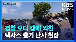 “안전띠 잘 매야한다” 당부 뒤 총성…텍사스 총기난사 보디캠 공개 / KBS  2023.06.29.