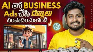 Create Ads with AI and Start Earning Today ! How to EARN MONEY ONLINE Telugu 2025