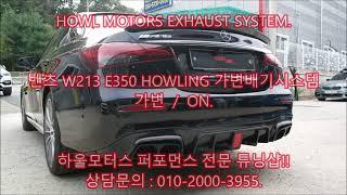 신형 벤츠 W213 E350 배기음 가변배기 HOWLING 퍼포먼스 머플러 배기튜닝 (페이스리프트 후기형 최대 배기음 중후하고 웅장한 사운드)