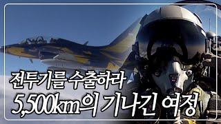 [교양 PICK] 골든이글 T-50! 부족한 연료와 날씨를 극복하고 인도네시아 공항에 무사히 착륙하라! [다큐 공감] KBS 140107 방송