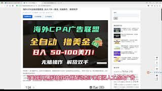 海外CPA全自动撸美金, 国外最新平台，日入100＋美金, 无脑操作，解放双手