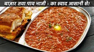 बाज़ार जैसी पाव भाजी बनान की विधि - बिना तवा - mumbai pav bhaji recipe cookingshooking