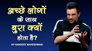 Ache Logo Ke Saath Bura Kyun Hota Hai? By Sandeep Maheshwari